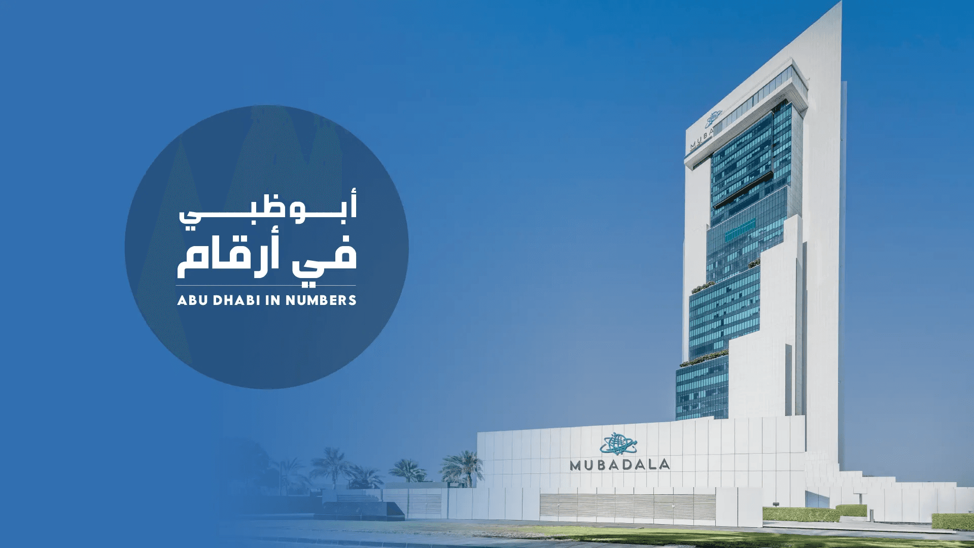 Mubadala records growth in assets, proceeds, and deployments in 2025